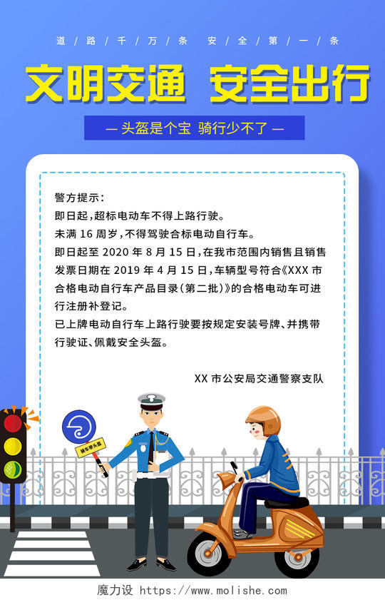 蓝色头盔温馨提示文明交通安全出行头盔宣传海报